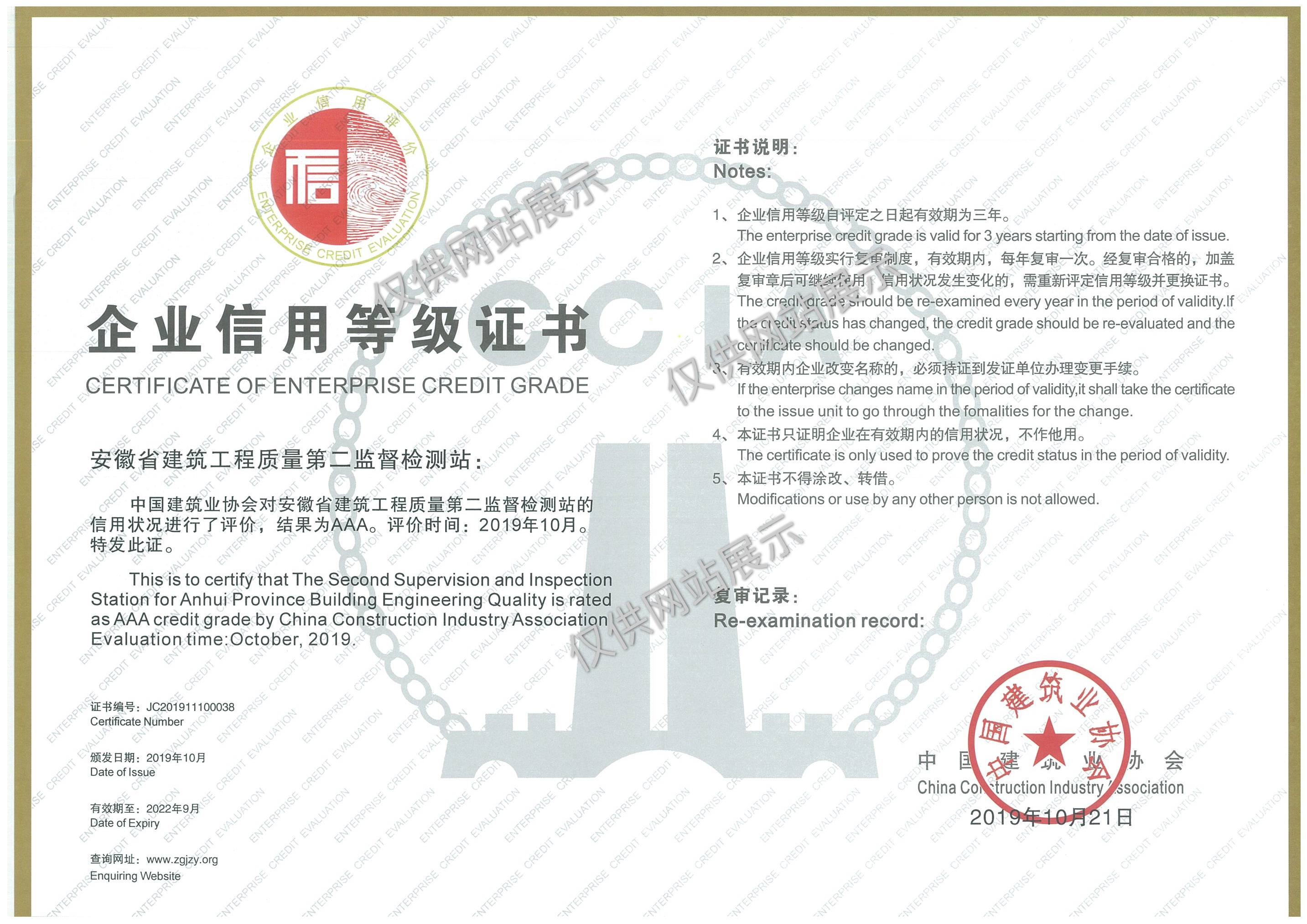 全國建筑業(yè)協(xié)會(huì)工程質(zhì)量檢測(cè)機(jī)構(gòu)信用等級(jí)評(píng)定3A級(jí)