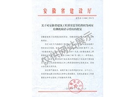 “可靠性鑒定、重大工程質(zhì)量事故鑒定、工程質(zhì)量檢測(cè)爭(zhēng)議復(fù)檢”專項(xiàng)授權(quán)