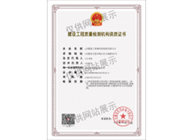 建設(shè)工程質(zhì)量檢測(cè)機(jī)構(gòu)資質(zhì)證書(shū)（主體結(jié)構(gòu)）