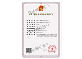 建設(shè)工程質(zhì)量檢測(cè)機(jī)構(gòu)資質(zhì)證書(shū)（建筑幕墻）