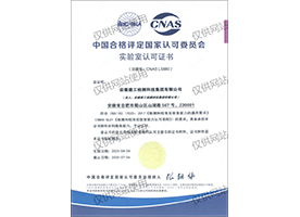 中國(guó)合格評(píng)定國(guó)家認(rèn)可委員會(huì)CNAS認(rèn)可證書(shū)