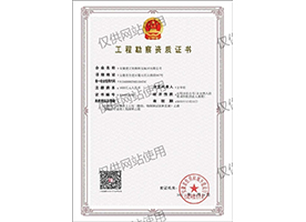 工程勘察資質(zhì)證書(shū)