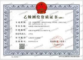 測(cè)繪資質(zhì)證書(shū)